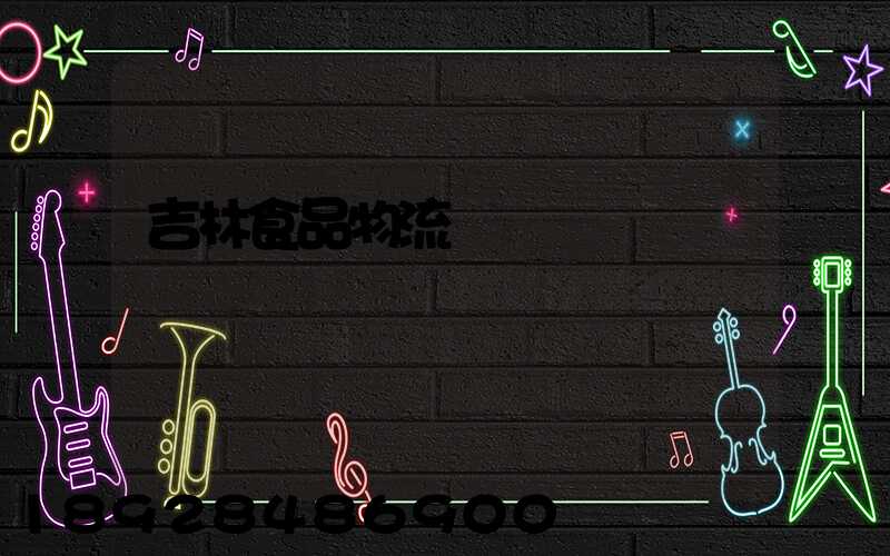 吉林食品物流運輸資費