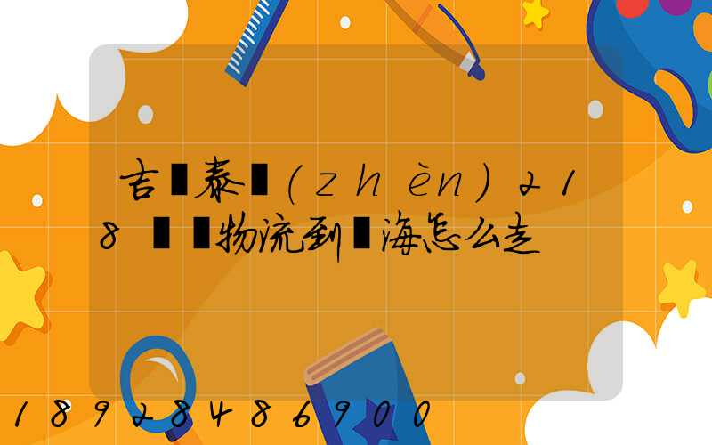 吉蘭泰鎮(zhèn)218順暢物流到烏海怎么走