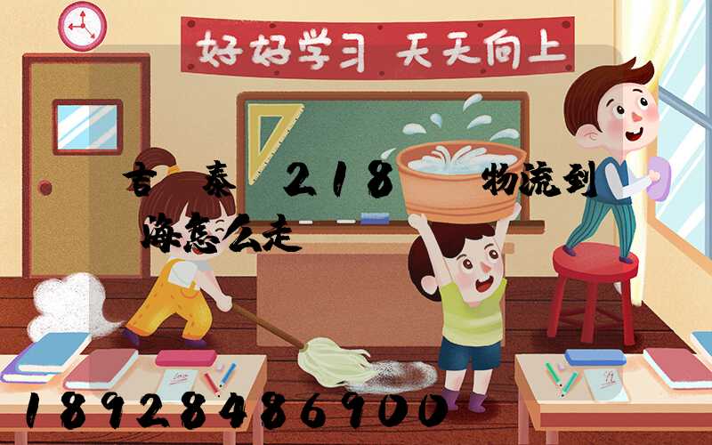 吉蘭泰鎮218順暢物流到烏海怎么走