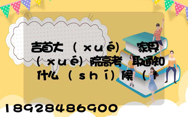 吉首大學(xué)張家界學(xué)院高考錄取通知書什么時(shí)候發(fā)放,附EMS快遞查詢方法