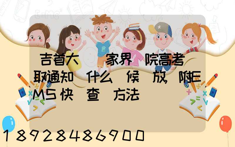 吉首大學張家界學院高考錄取通知書什么時候發放,附EMS快遞查詢方法