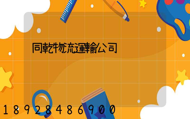 同乾物流運輸公司