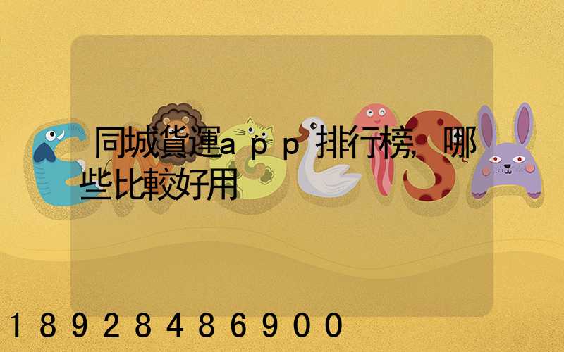 同城貨運app排行榜,哪些比較好用