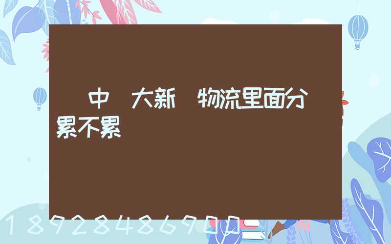 吳中區大新華物流里面分揀累不累