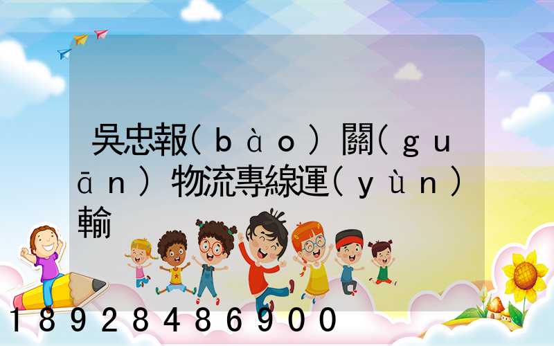 吳忠報(bào)關(guān)物流專線運(yùn)輸