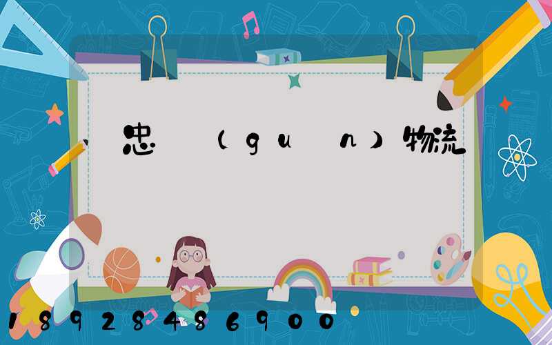 吳忠報關(guān)物流專線運輸