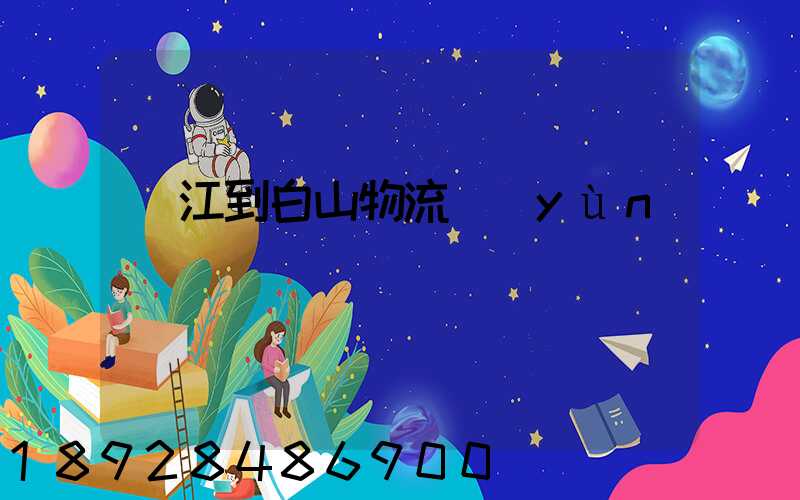 吳江到白山物流運(yùn)輸