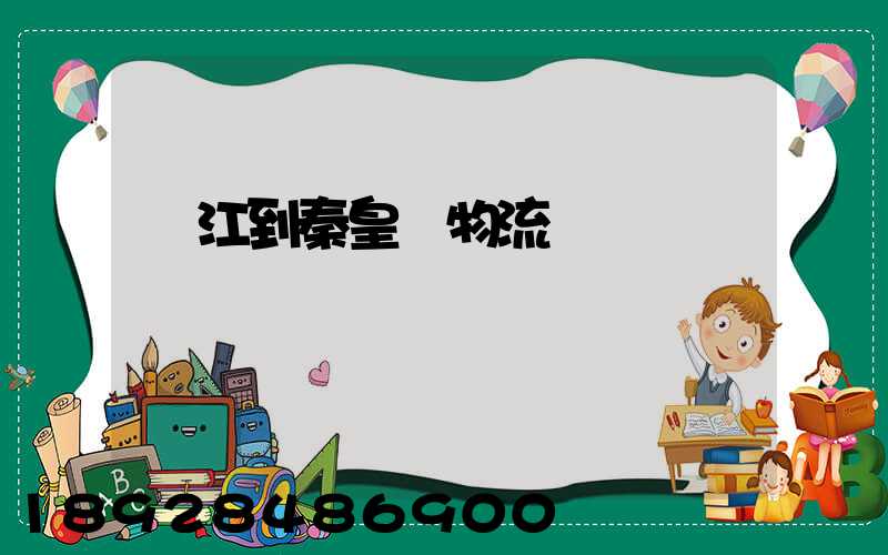 吳江到秦皇島物流運輸