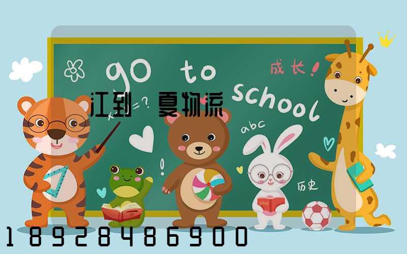 吳江到臨夏物流運輸