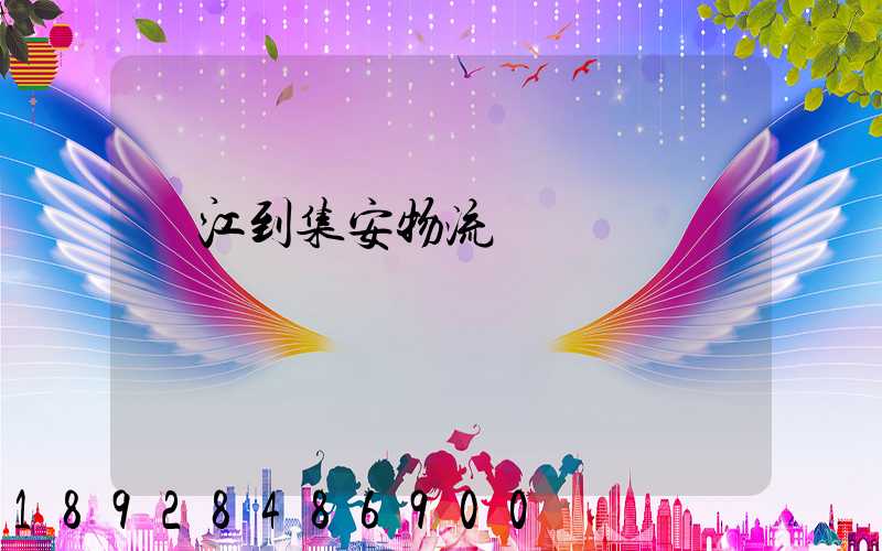 吳江到集安物流運輸