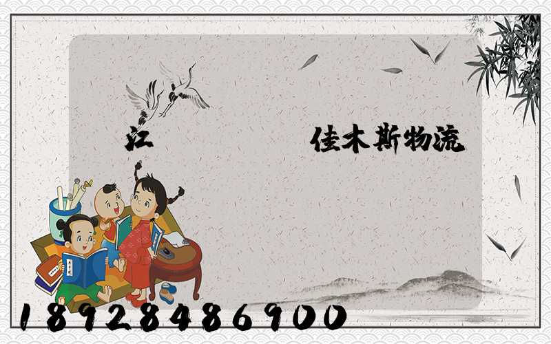 吳江區(qū)佳木斯物流運(yùn)輸