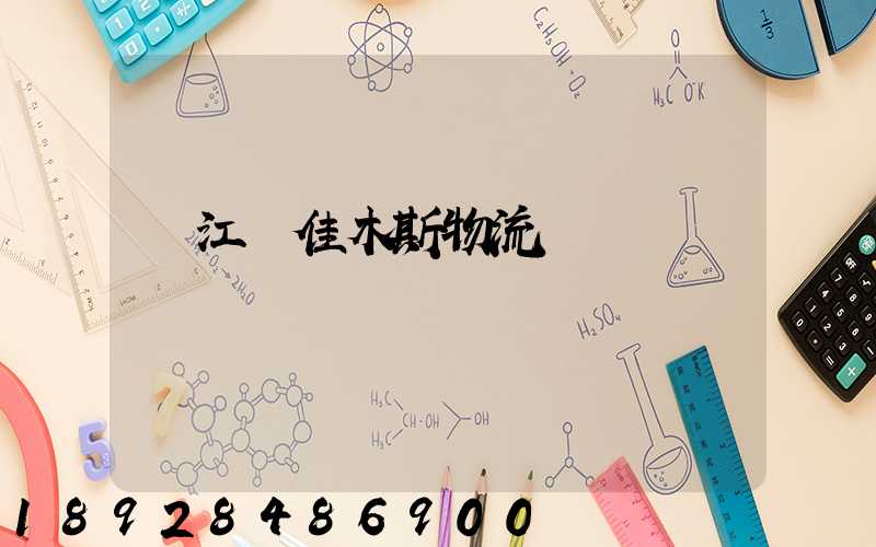 吳江區佳木斯物流運輸