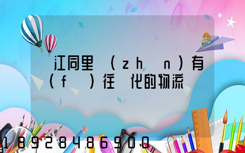 吳江同里鎮(zhèn)有發(fā)往綏化的物流嗎