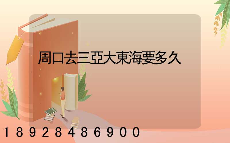 周口去三亞大東海要多久