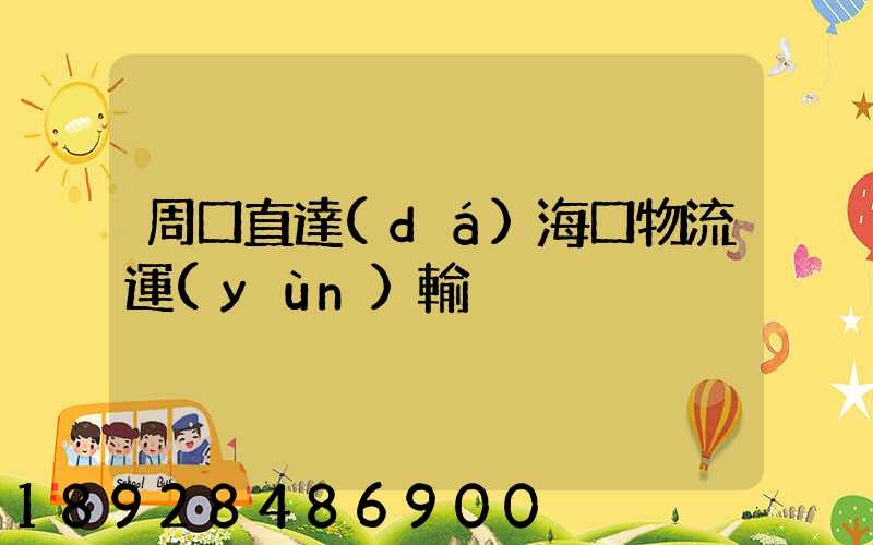 周口直達(dá)海口物流運(yùn)輸