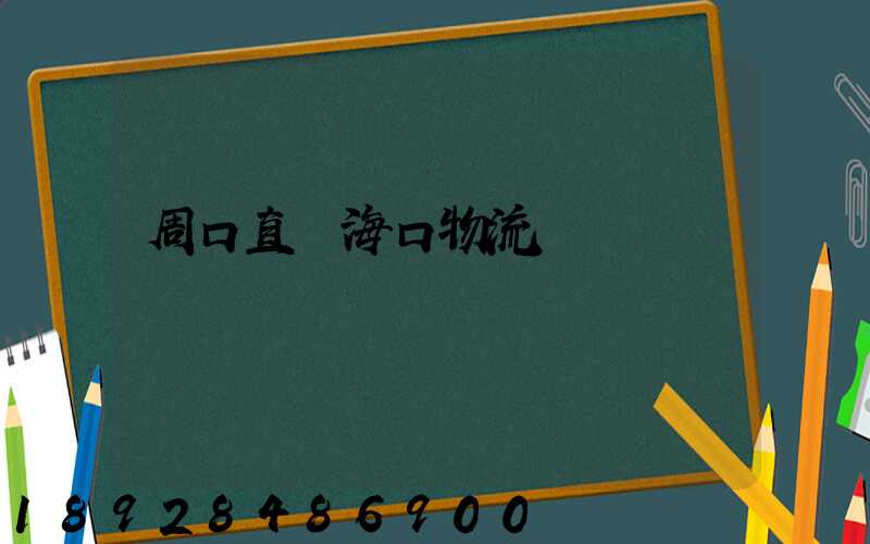 周口直達海口物流運輸