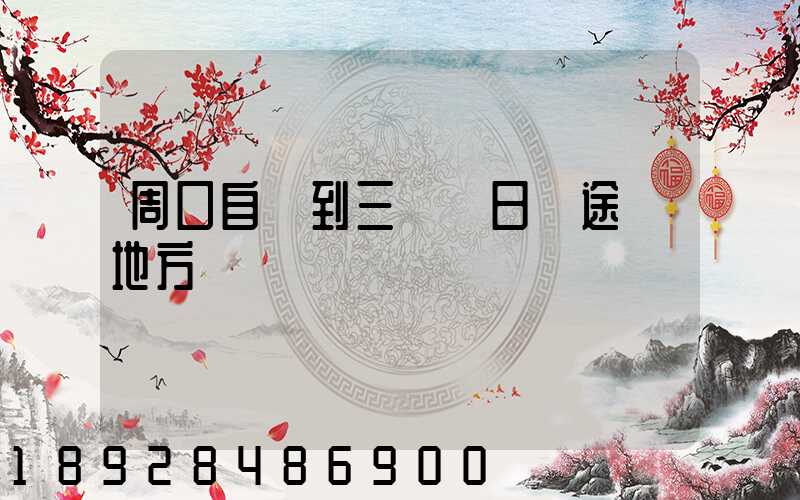 周口自駕到三亞觀日巖途徑地方