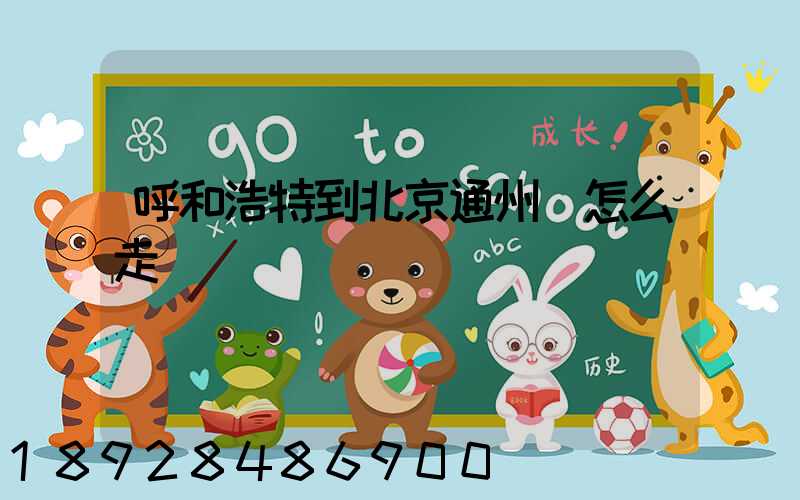 呼和浩特到北京通州區怎么走
