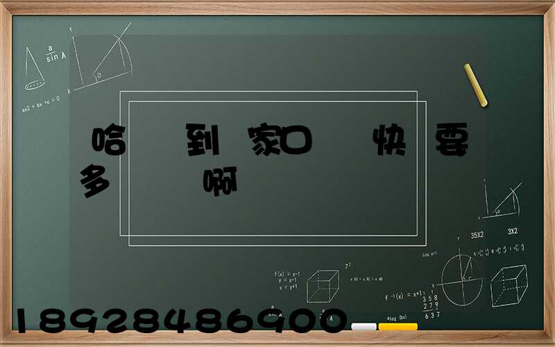 哈爾濱到張家口順豐快遞要多長時間啊