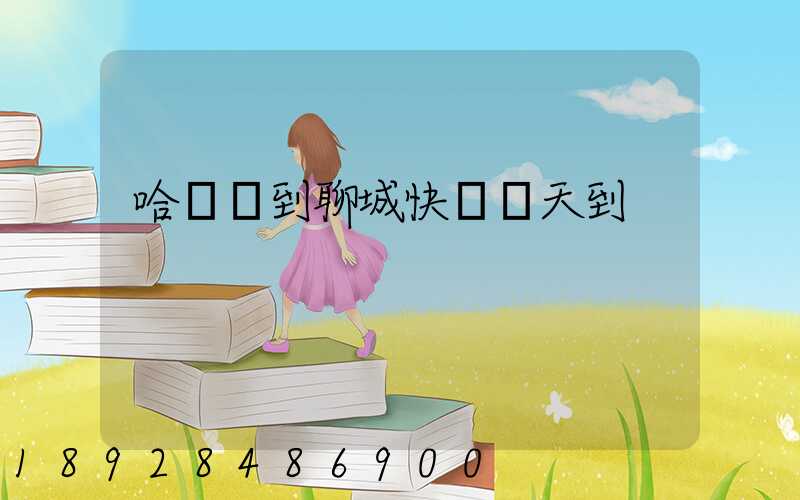 哈爾濱到聊城快遞幾天到