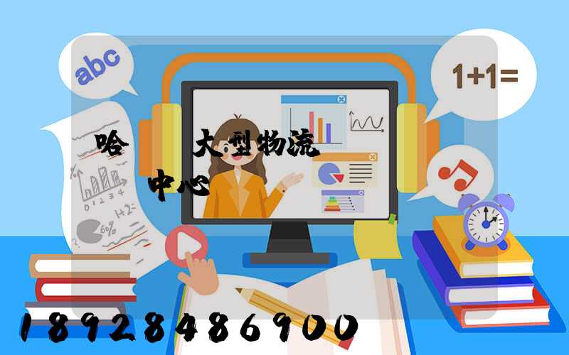 哈爾濱大型物流運(yùn)輸中心