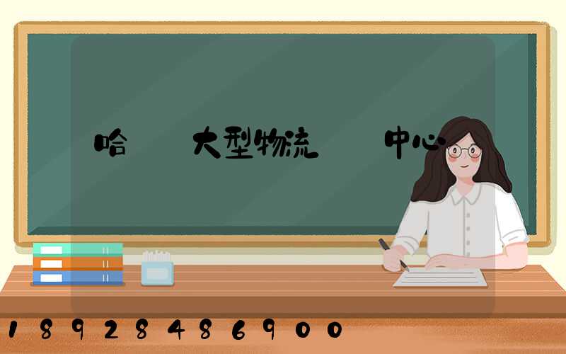 哈爾濱大型物流運輸中心