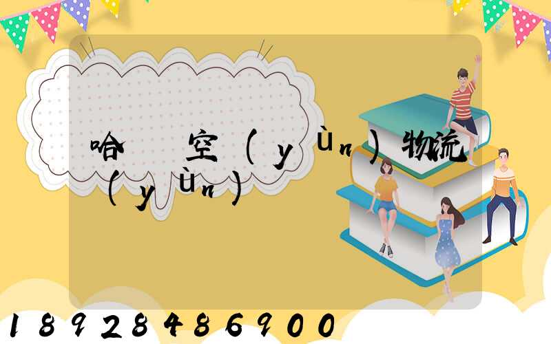 哈爾濱空運(yùn)物流運(yùn)輸