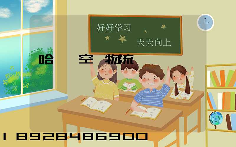 哈爾濱空運物流運輸