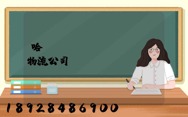 哈爾濱車輛運(yùn)輸物流公司