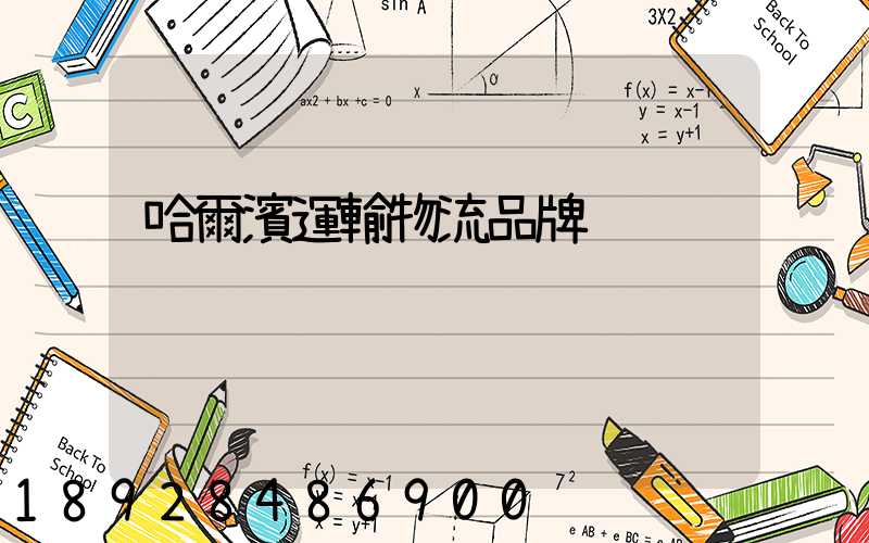 哈爾濱運輸物流品牌