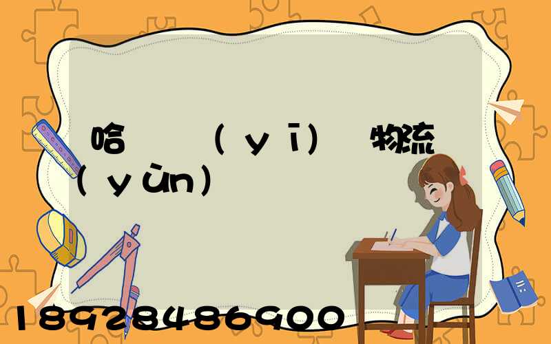 哈爾濱醫(yī)藥物流運(yùn)輸