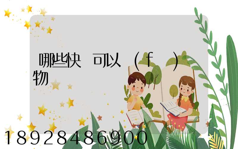 哪些快遞可以發(fā)寵物