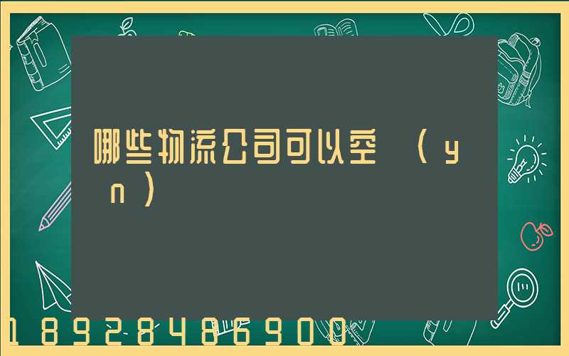哪些物流公司可以空運(yùn)