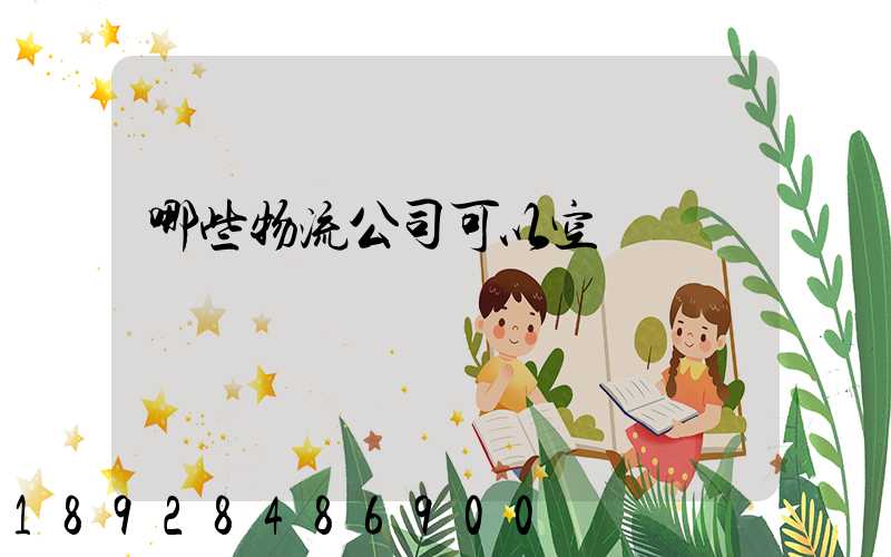 哪些物流公司可以空運