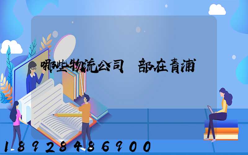 哪些物流公司總部在青浦