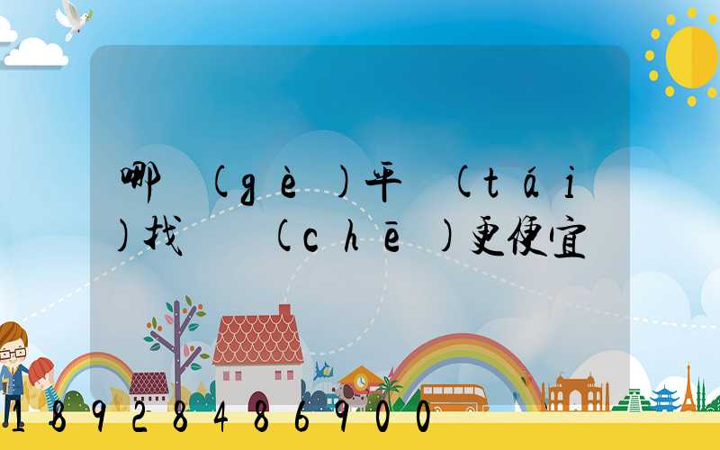 哪個(gè)平臺(tái)找貨車(chē)更便宜
