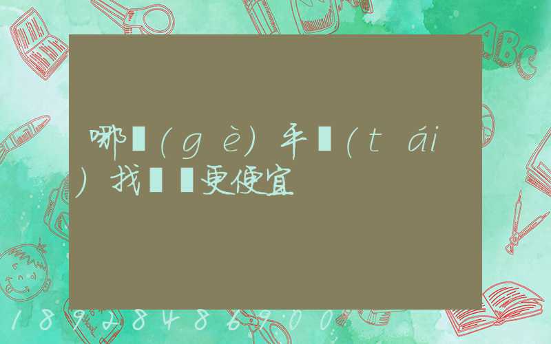 哪個(gè)平臺(tái)找貨車更便宜