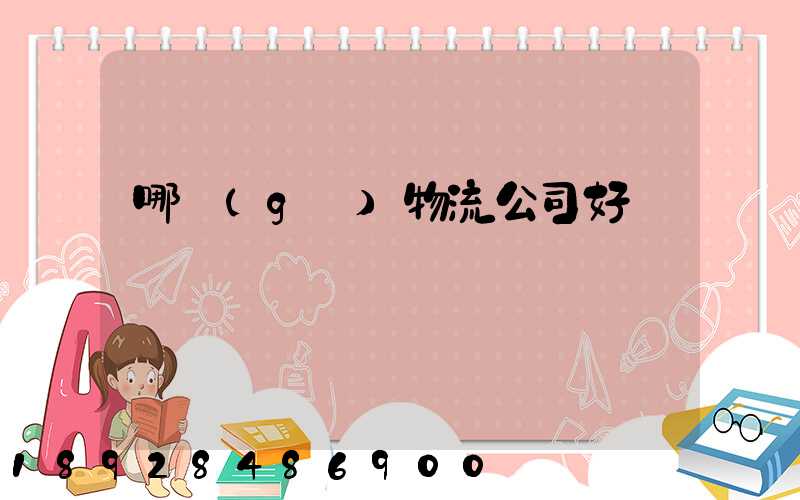 哪個(gè)物流公司好