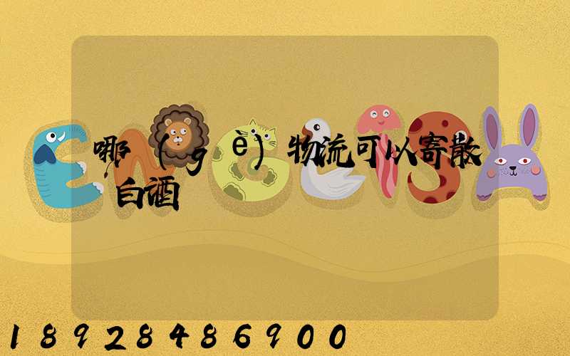 哪個(gè)物流可以寄散裝白酒