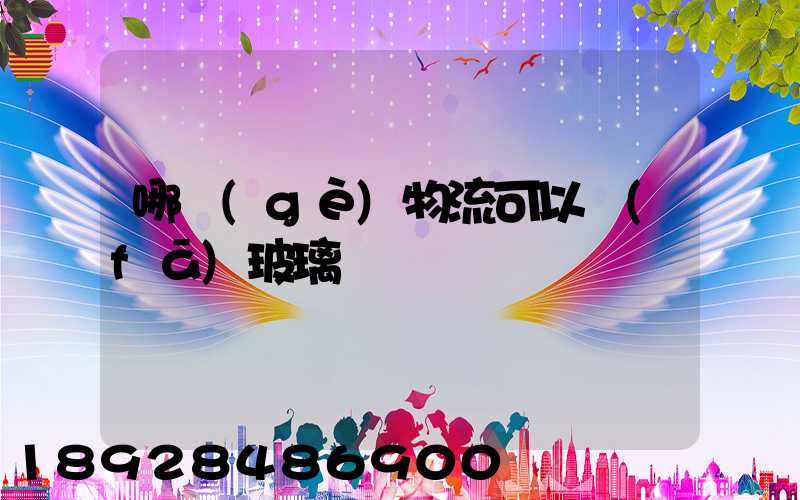 哪個(gè)物流可以發(fā)玻璃