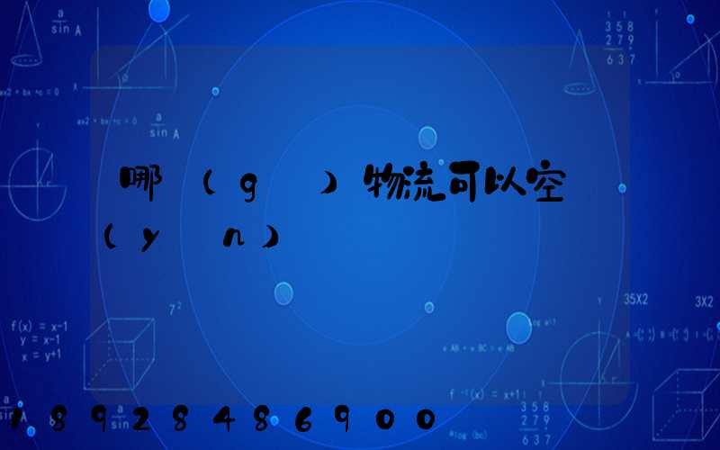 哪個(gè)物流可以空運(yùn)