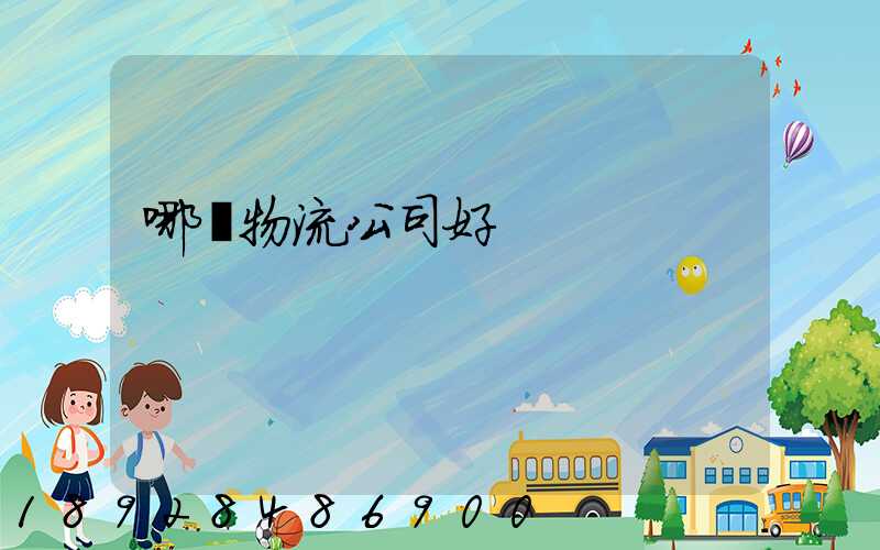 哪個物流公司好