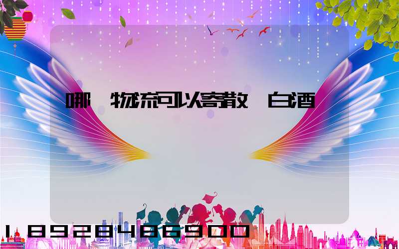 哪個物流可以寄散裝白酒