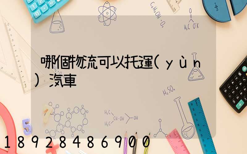 哪個物流可以托運(yùn)汽車