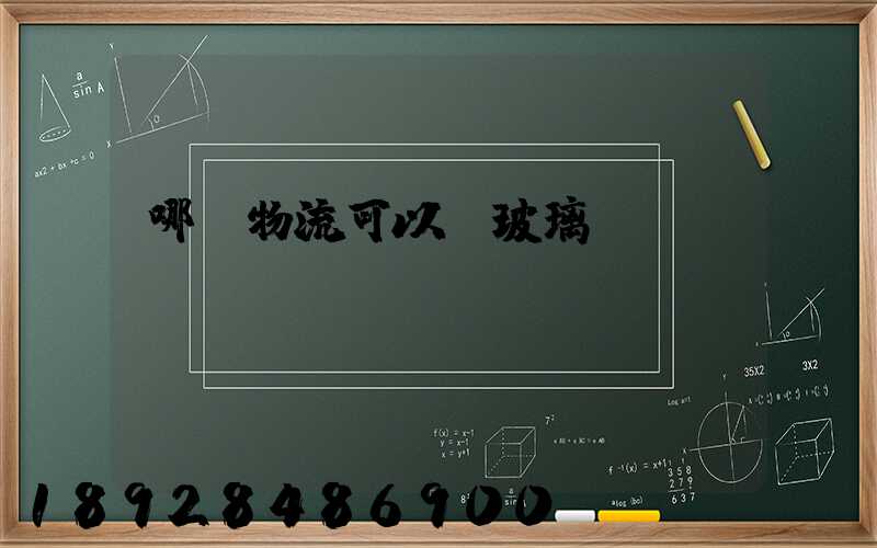 哪個物流可以發玻璃