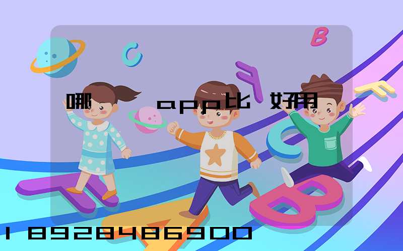 哪個貨運app比較好用