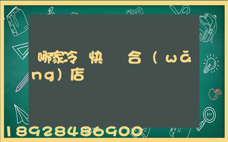 哪家冷鏈快遞適合網(wǎng)店