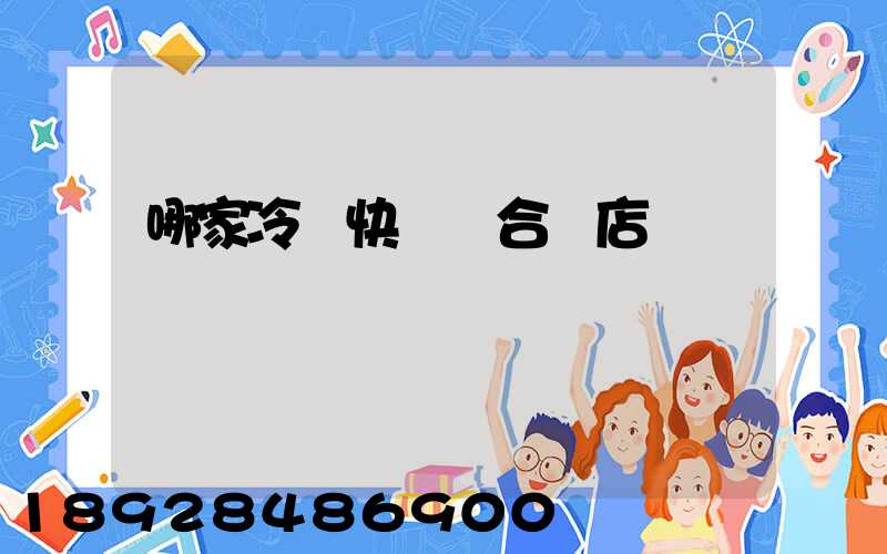 哪家冷鏈快遞適合網店