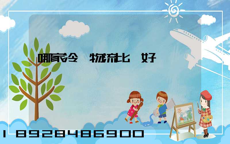 哪家冷鏈物流比較好