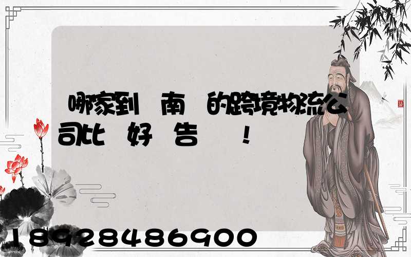 哪家到東南亞的跨境物流公司比較好廣告別來!